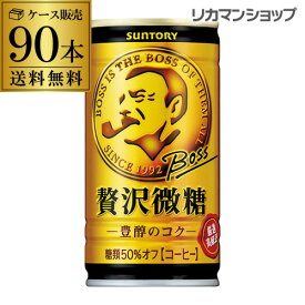 缶コーヒー ボス BOSS 3ケース販売 送料無料 BOSS 贅沢微糖185g×90本 [ボス] 1本あたり75円(税別) GLY 母の日 父の日