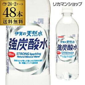 炭酸水 サンガリア 伊賀の天然水 強炭酸水 500ml 48本 送料無料 2ケース PET ペットボトル スパークリング タンサン 炭酸 ITO