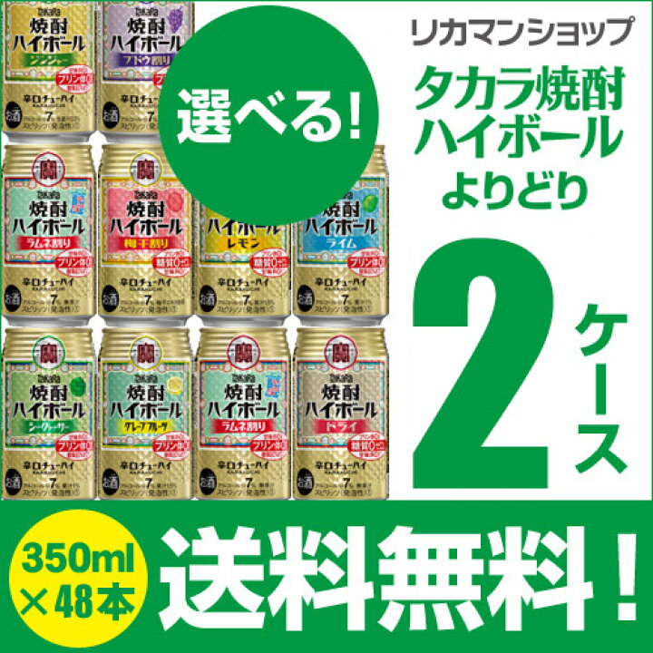 楽天市場】焼酎ハイボール 350ml 48本ドライ レモン チューハイ 送料無料 詰め合わせ お好きな タカラ よりどり 選べる 2ケース 缶チューハイ takara 長S 宝 宝酒造 新商品 : お酒の専門店 リカマン楽天市場店 楽天市場】焼酎ハイボール 350ml 48本ドライ レモン チューハイ 送料無料 詰め合わせ お好きな タカラ よりどり 選べる 2ケース 缶チューハイ takara 長S 宝 宝酒造 新商品 : お酒の専門店 リカマン楽天市場店
