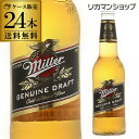 《訳あり大特価!》ミラー・ジェニュイン・ドラフト <アメリカ>355ml瓶×24本【送料無料】【ケース販売】海外ビール 輸入ビール 長S