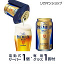 予約 2019/3/26以降発送神泡体感キット《電動式サーバー1個・専用グラス1個付き》サントリー ザ・プレミアムモルツ 350ml 24缶 1ケース(24本)...
