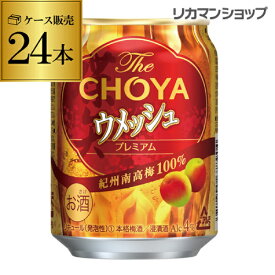 チョーヤ 梅酒 ウメッシュ 缶250ml×24本ケース販売 長S チューハイ 父の日