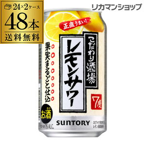 サントリー こだわり酒場の レモンサワー 350ml缶×48本 送料無料 チューハイ サワー レモン長S [レモンサワー][スコスコ][スイスイ]
