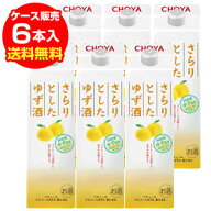 チョーヤ さらりとしたゆず酒 1L × 6本【ケース(6本入)】【送料無料】紙パック 柚子 さらりとした 1,000…