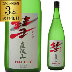 【全品P3倍 ＆ママ割エントリーP2倍 6/4 20時～6/10限定】彗（シャア）HALLEY ハレー1800ml 3本 送料無料 15度 直汲み 純米酒長野県 遠藤酒造場 中口上品な香り 限定 日本酒 清酒 1.8L 一升瓶 [長S] 父の日