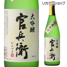 官兵衛 大吟醸 720ml日本酒 清酒 大吟醸 四合瓶 4合瓶 兵庫県 [長S]