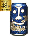 インドの青鬼 350ml缶×48本送料無料 2ケース販売(24本×2)ヤッホーブルーイング 地ビール 国産 長野県 日本 IPA AIB