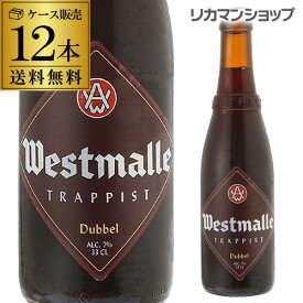 【全品P3倍 6/1限定】ウエストマール ダブル330ml 瓶×12本【送料無料】[Westmalle dubbel][ベルギー][輸入ビール][海外ビール][修道院ビール][トラピスト][長S] 父の日 早割