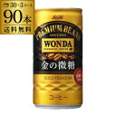 3ケース販売 90本入 ワンダ 金の微糖 185g×90缶 送料無料 アサヒ WONDA 缶コーヒー 珈琲 GLY