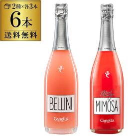 【全品P3倍 5/30限定】1本当り1,848円(税込)送料無料 カネッラ ベリーニ ＆ ブラッドオレンジ ミモザ 6本セット 750ml 飲み比べ イタリア フルーツスパークリング カクテル スパークリングワイン 甘口 浜運 父の日 ドリンク 酒 父の日 早割