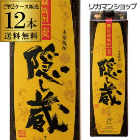 【全品P3倍 3/30限定】1本あたり1,478円税別隠し蔵 貯蔵麦焼酎 25度 1.8Lパック×12本2ケース販売 鹿児島県 濱田酒造[麦焼酎][1800ml][一升][長S]