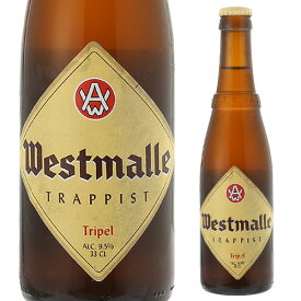 【全品P3倍 6/1限定】ウエストマール トリプル330ml 瓶 単品販売Westmalle tripel ヴェルハーゲ醸造所 トラピスト ホワイトキャップベルギー 輸入ビール 海外ビール 長S 父の日 早割