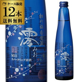 【送料無料で最安値挑戦】松竹梅 白壁蔵澪 -MIO- みおスパークリング清酒300ml瓶×12本【12本入ケース】【送料無料】[日本酒][宝酒造][発泡性][長S]