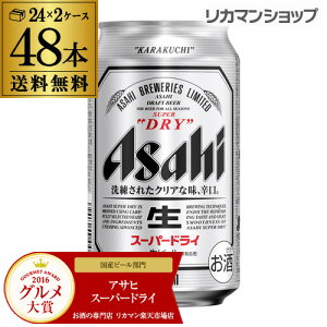 ビール アサヒ スーパードライ 350ml×48本2ケース販売(24本×2) 送料無料 [ビール][国産][アサヒ][ドライ][缶ビール]アサヒスーパードライ HTC