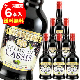 【全品P3倍 5/30限定】エルミタージュ クレーム ド カシス 16度 700ml×6本 送料無料 カシスリキュール 長S 父の日 早割