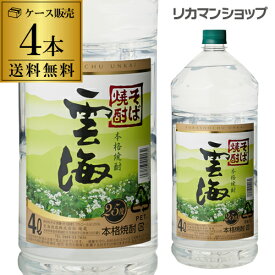 本格そば焼酎 雲海 蕎麦焼酎 25度 4Lペット×4本 宮崎県 雲海酒造4Lペット 4本販売 送料無料4000ml 4,000ml 長S 母の日