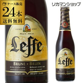 レフ・ブラウン330ml 瓶ケース販売 24本入ベルギービール：アビイビール【ケース】【送料無料】[レフブラウン][輸入ビール][海外ビール][ベルギー][長S] 訳あり アウトレット クリアランス 父の日