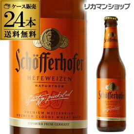 【全品P3倍 4/20限定】シェッファーホッファー ヘフェヴァイツェン 330ml 瓶×24本 ケース 送料無料 輸入ビール 海外ビール ドイツ RSL 母の日