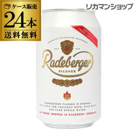 【全品P3倍 4/18限定】1本あたり196円(税込) ラーデベルガー ピルスナー 330ml 缶 24本 ケース ビール 送料無料 ギフトドイツ 輸入ビール 海外ビール Radeberger 長S