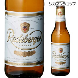 【全品P3倍 4/18限定】ラーデベルガー ピルスナー 330ml 瓶単品販売ドイツ ピルスナー Radeberger 海外ビール 長S 母の日 父の日 ドリンク 酒