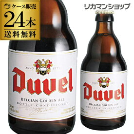 送料無料 デュベル 330ml 瓶 24本 Duvel 輸入ビール 海外ビール ベルギー ビール 長S 母の日