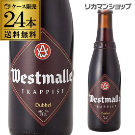 【全品P3倍 6/1限定】ウエストマール ダブル330ml 瓶×24本【ケース(24本入)】【送料無料】[Westmalle dubbel][ベルギー][輸入ビール][海外ビール][修道院ビール][トラピスト][長S] 父の日 早割