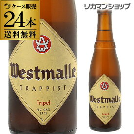 ウエストマール トリプル330ml 瓶×24本ケース(24本入) 送料無料Westmalle tripel ヴェルハーゲ醸造所 トラピスト ホワイトキャップベルギー 輸入ビール 海外ビール 長S 母の日