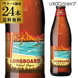 コナビール ロングボード アイランドラガー 355ml瓶×24本 送料無料 ハワイ アメリカ 輸入ビール 海外ビール 長S