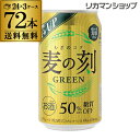 【1本あたり84円(税別)】麦の刻 グリーン350ml×72缶【3ケース】【送料無料】[新ジャンル][第3][ビール][長S] ランキングお取り寄せ