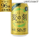 【1本あたり83円(税別)】麦の刻 グリーン350ml×96缶【4ケース】【送料無料】[新ジャンル][第3][ビール][長S] ランキングお取り寄せ