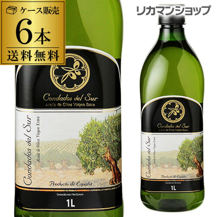 楽天市場】スペイン産オリーブオイル 1000mlコンダドス デル スル エキストラバージン オリーブオイル1,000mlPET×6本EX EV エキストラバージン オリーブ 1L 1l RSL : お酒の専門店 リカマン楽天市場店 楽天市場】スペイン産オリーブオイル 1000mlコンダドス デル スル エキストラバージン オリーブオイル1,000mlPET×6本EX EV エキストラバージン オリーブ 1L 1l RSL : お酒の専門店 リカマン楽天市場店
