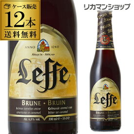 レフ・ブラウン 330ml 瓶 ケース販売 12本入 ベルギービール：アビイビール ビール セット 【12本セット】【送料無料】[レフブラウン][輸入ビール][海外ビール][ベルギー][長S]
