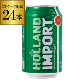 【全品P3倍 4/20限定】1本あたり125円(税別)ホーランド インポート 330ml×24缶 1ケース 24本 新ジャンル 第3 輸入ビール 海外ビール オランダ 長S 母の日