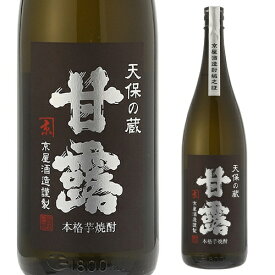 いも焼酎天保の蔵 甘露 芋焼酎 25度 1.8L 父の日