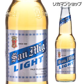 【全品P3倍 5/18～5/20限定】サンミゲール サンミグ・ライト 330ml 瓶[アジア][輸入ビール][海外ビール][フィリピン][サンミゲル] 父の日 早割