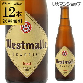 【全品P3倍 6/1限定】ウエストマール トリプル330ml 瓶×12本12本入 送料無料Westmalle tripel ヴェルハーゲ醸造所 トラピスト ホワイトキャップベルギー 輸入ビール 海外ビール 長S 父の日 早割