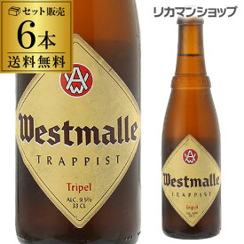 【全品P3倍 6/1限定】ウエストマール トリプル330ml 瓶×6本6本入 送料無料Westmalle tripel ヴェルハーゲ醸造所 トラピスト ホワイトキャップベルギー 輸入ビール 海外ビール 長S 父の日 早割