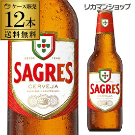 サグレス 330ml瓶 12本送料無料 輸入ビール 海外ビール ポルトガル 長S 母の日