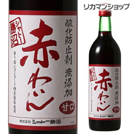 【全品P3倍 4/20限定】シャトー勝沼 酸化防止剤無添加 赤わいん 甘口 720ml 赤ワイン 国産ワイン 長S