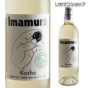 シャトー勝沼 Imamura Koshu 750ml 白ワイン やや甘口 日本ワイン 国産ワイン 長S