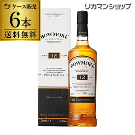 【送料無料】【ケース6本入】 ボウモア 12年 700ml 40度アイラ スコッチ シングルモルト［likaman_BO12][ウイスキー][ウィスキー][長S]