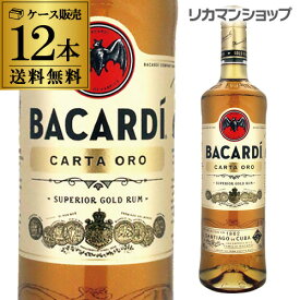 送料無料 バカルディーゴールド 12本 750ml 40度