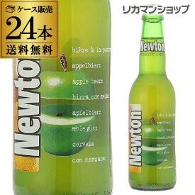 ベルギービール ニュートン 330ml瓶 24本 ケース 海外ビール 輸入ビール 青りんご フルーツビール 長S 父の日