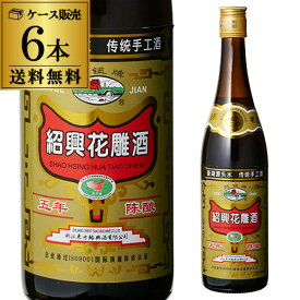 紹興酒 越鑑牌 陳五年 16度 640ml×6本 中国酒 しょうこうしゅ 中華料理