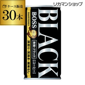 缶コーヒー サントリー ボス BOSS 1ケース販売 BOSS 無糖ブラック185g×30本 [ボス] GLY 父の日
