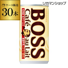 【全品P3倍 5/30限定】缶コーヒー サントリー ボス BOSS カフェオレ 185g×30本1ケース販売 珈琲 GLY 父の日