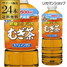 (全品P2倍 1/15限定)伊藤園 むぎ茶 600ml 24本 送料無料 1ケース 麦茶 PET ペットボトル 1本あたり102.2円税別 長S