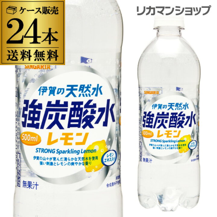 楽天市場】サンガリア 伊賀の天然水 強炭酸水 レモン 500ml 24本 送料無料 ケース PET ペットボトル スパークリング レモンフレーバー  檸檬 GLY : お酒の専門店 リカマン楽天市場店