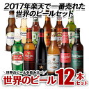 ビール 送料無料 世界のビール飲み比べ 人気の海外ビール12本セット【66弾】ビールセット 瓶 詰め合わせ 輸入 ビール ギフト 地ビール御中元 御歳暮 贈り物...