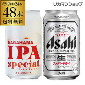 ビール セット 飲み比べ 詰め合わせ 長浜IPA スペシャル缶 350ml 24本 + アサヒ スーパードライ 350ml 24本 計48本 長S